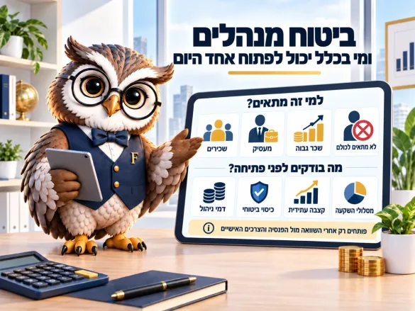 ינשוף פיננסיקו מסביר למי מתאים ביטוח מנהלים — שכירים, מעסיק, שכר גבוה — ומה בודקים לפני פתיחה: דמי ניהול, כיסוי ביטוחי, קצבה עתידית ומסלולי השקעה