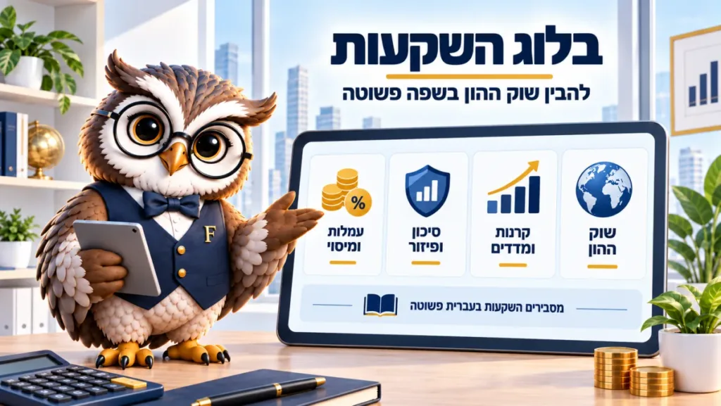 ינשוף פיננסיקו מציג את מדורי ההשקעות בבלוג: שוק ההון, קרנות ומדדים, סיכון ופיזור ועמלות