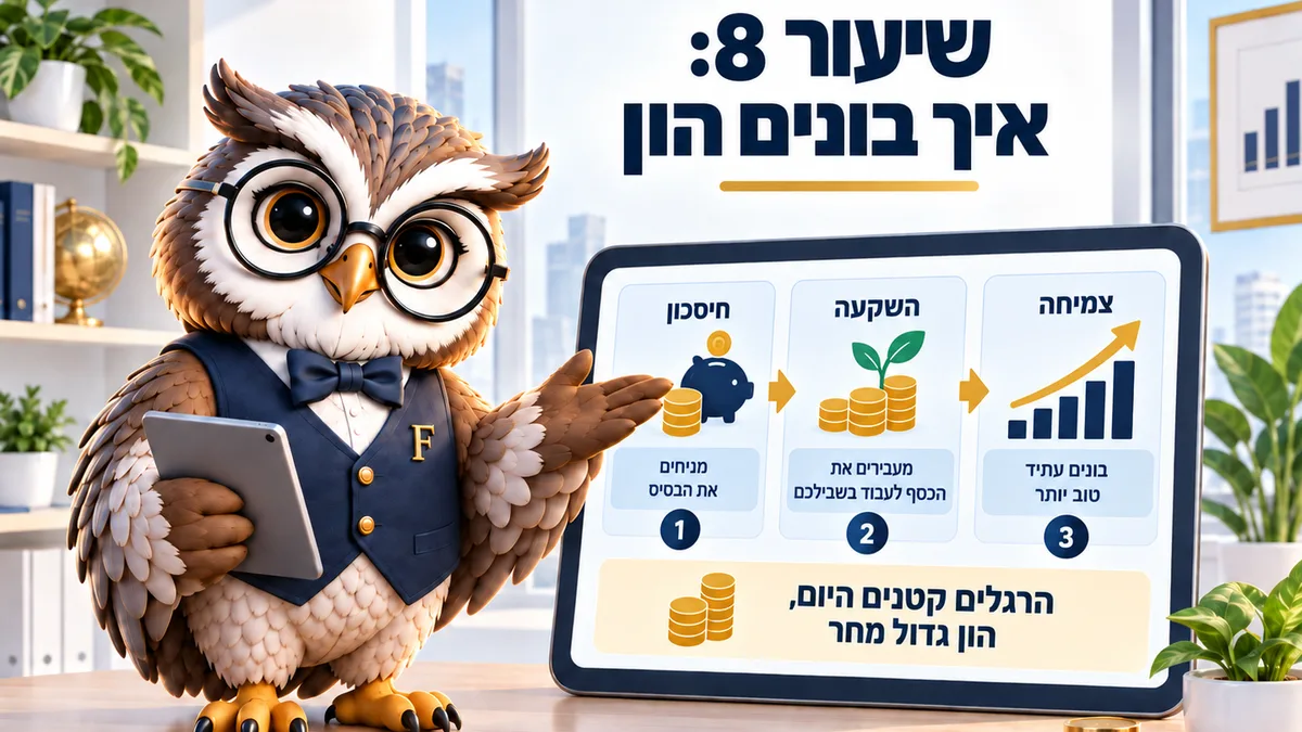 שיעור 8 · איך בונים הון לאורך החיים
