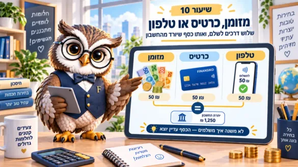ינשוף פיננסיקו מראה שלוש דרכים לשלם 50 שקלים: מזומן, כרטיס וטלפון, ואותה ירידה מהחשבון