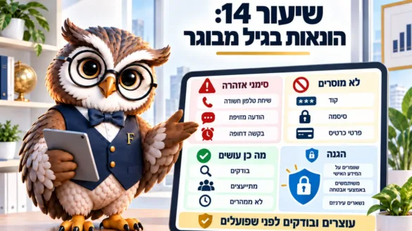 ינשוף פיננסיקו ליד לוח שיעור 14: הונאות בגיל מבוגר, סימני אזהרה, מה לא מוסרים ומה כן עושים