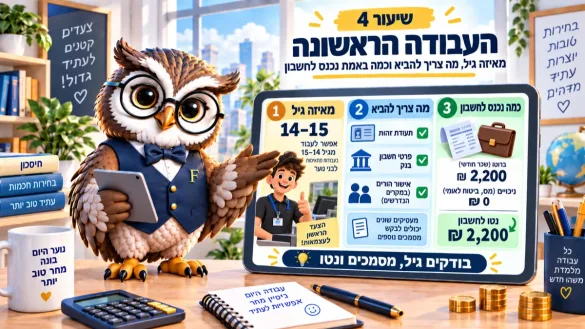 ינשוף פיננסיקו מסביר עבודה ראשונה: מאיזה גיל אפשר, מה צריך להביא ולמה אצל נוער הנטו שווה לברוטו