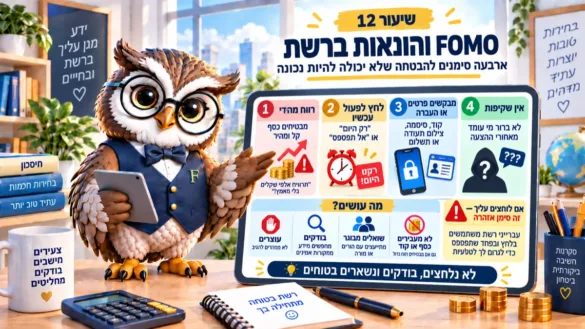 ינשוף פיננסיקו מציג ארבעה סימנים להונאה ברשת: רווח מהיר, לחץ זמן, בקשת פרטים וחוסר שקיפות