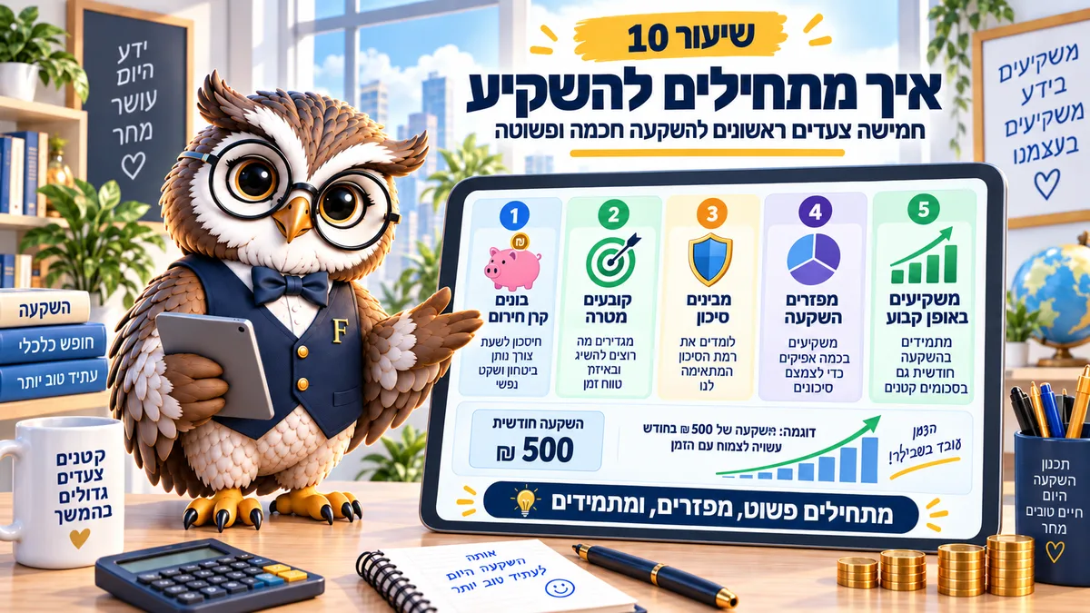 שיעור 10 · איך מתחילים להשקיע