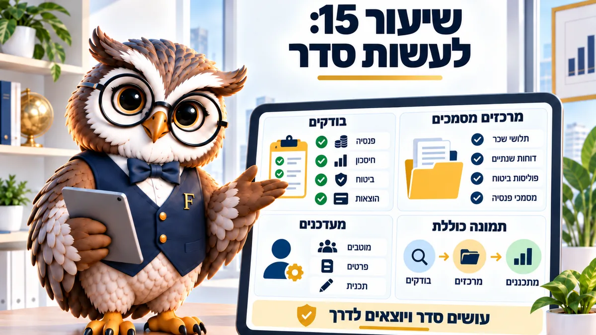 שיעור 15 · סדר בכסף ובמסמכים: מה המשפחה צריכה לדעת