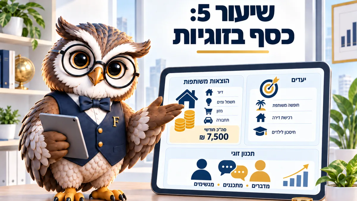 שיעור 5 · איך מנהלים כסף בזוגיות