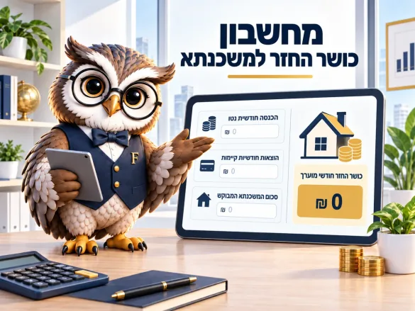 ינשוף פיננסיקו מציג מחשבון כושר החזר: הכנסה חודשית נטו, התחייבויות קיימות והחזר מוערך