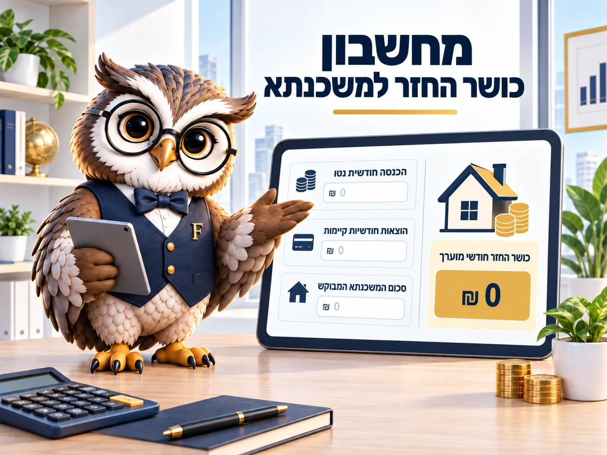 מחשבון כושר החזר למשכנתא