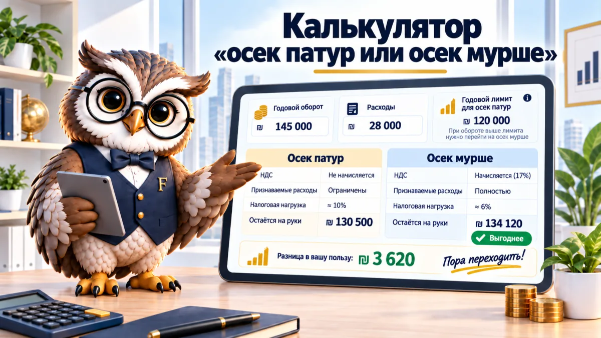 Калькулятор «осек патур или осек мурше»