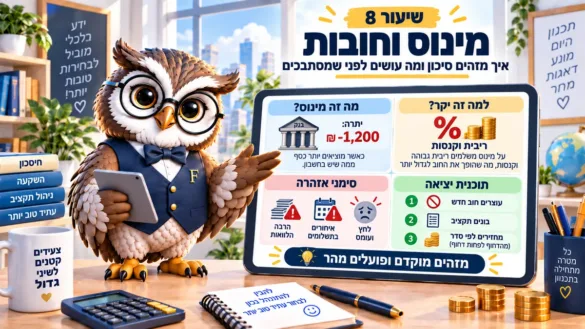 ינשוף פיננסיקו ליד לוח שיעור 8: מינוס וחובות, יתרה שלילית של 1,200 ₪, סימני אזהרה ושלושה צעדי יציאה