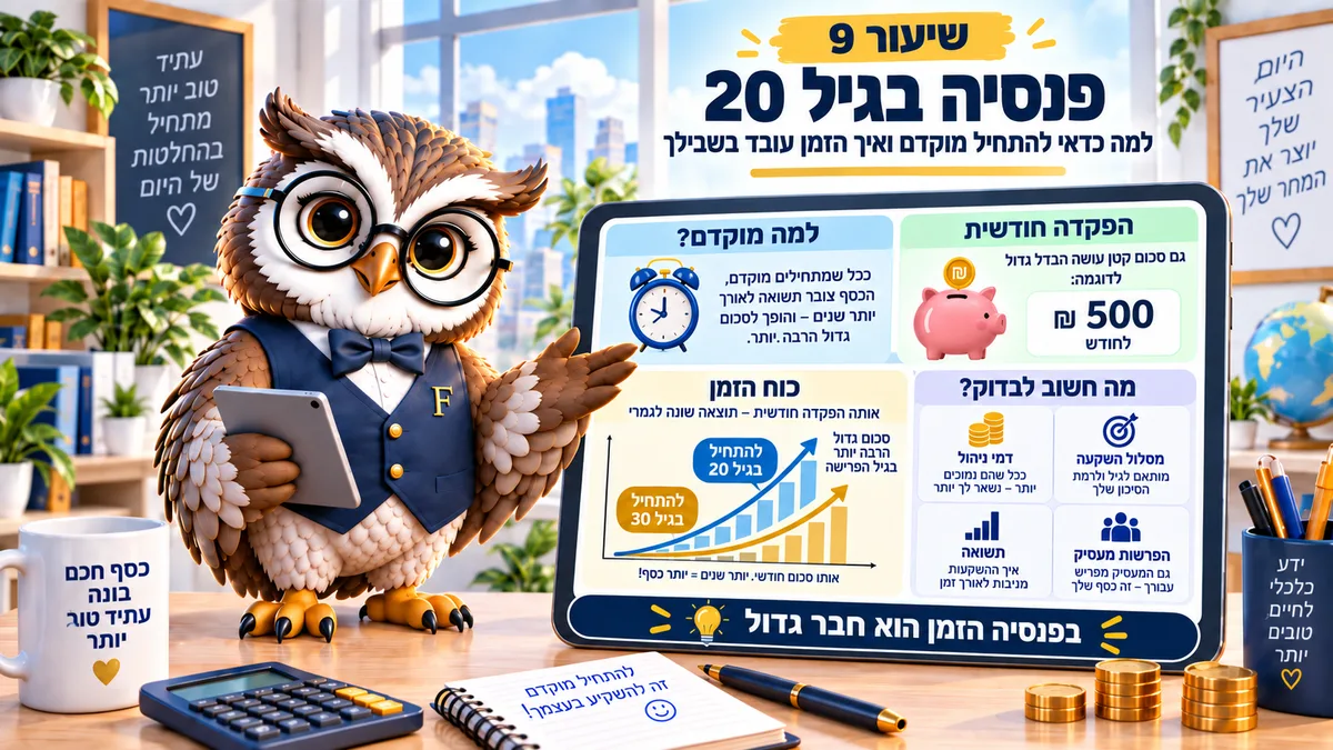 שיעור 9 · פנסיה בגיל 20: למה זה כבר חשוב
