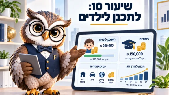 ינשוף פיננסיקו ליד לוח שיעור 10: לתכנן לילדים, חיסכון לילדים, קרן ללימודים ויעדים עתידיים