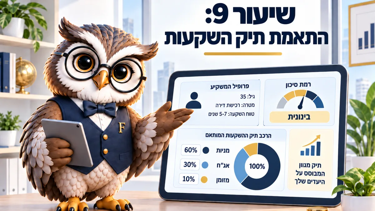 שיעור 9 · האם ההשקעות שלי מתאימות לחיים שלי