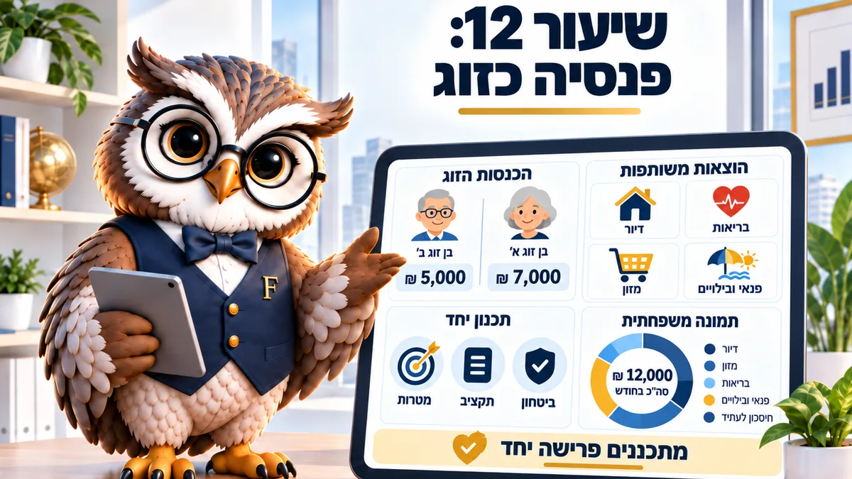 שיעור 12 · פנסיה כזוג: מתכננים לשניים ולא לאחד