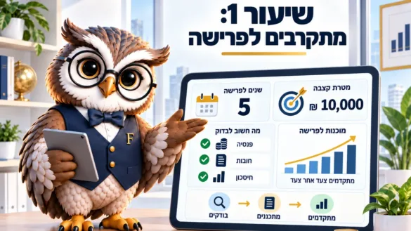 ינשוף פיננסיקו ליד לוח שיעור 1: מתקרבים לפרישה, חמש שנים לפרישה, מטרת קצבה של 10,000 ₪ ומה חשוב לבדוק
