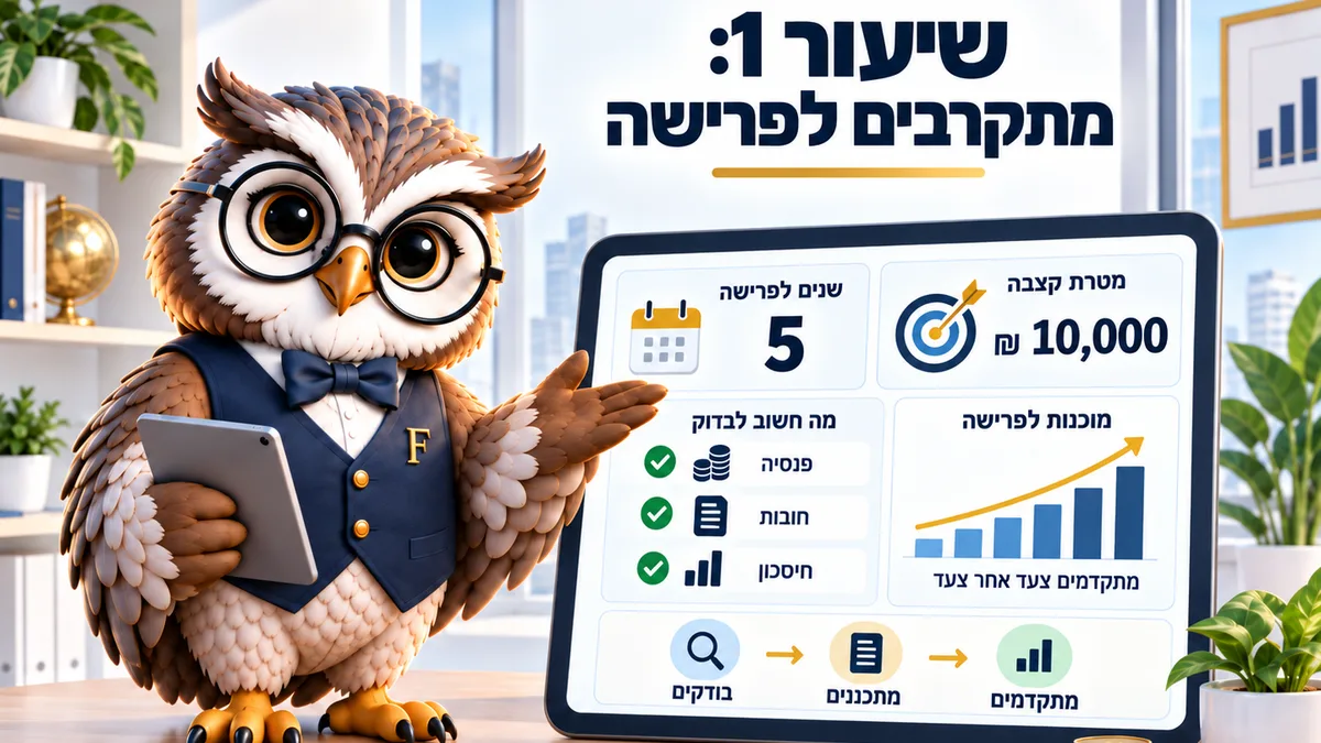 שיעור 1 · מתקרבים לפרישה: מאיפה מתחילים