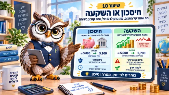 ינשוף פיננסיקו משווה חיסכון להשקעה: סכום שנשמר מול סכום שיכול לעלות ולרדת