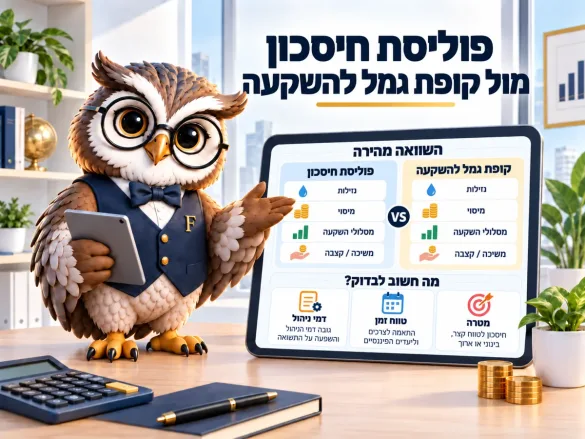 ינשוף פיננסיקו משווה פוליסת חיסכון וקופת גמל להשקעה לפי נזילות, מיסוי, מסלולי השקעה ומשיכה או קצבה, ומציין מה חשוב לבדוק — דמי ניהול, טווח זמן ומטרה