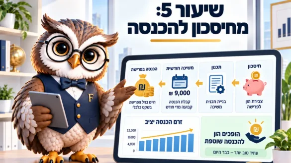 ינשוף פיננסיקו ליד לוח שיעור 5: מחיסכון להכנסה, שלבים מצבירת הון ועד משיכה חודשית קבועה