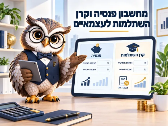 ינשוף פיננסיקו מציג הפקדות לפנסיה ולקרן השתלמות של עצמאי לצד הטבת המס