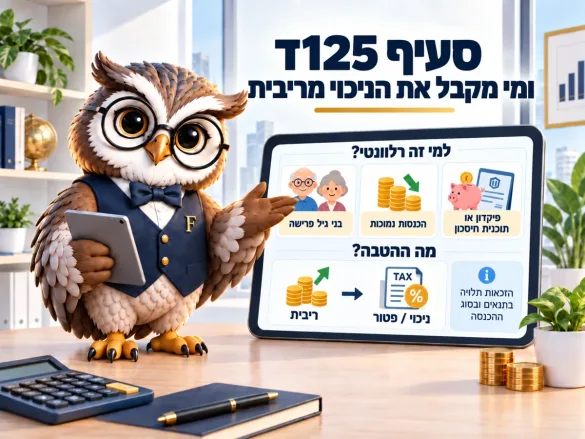 ינשוף פיננסיקו מסביר למי רלוונטי סעיף 125ד — בני גיל פרישה, הכנסות נמוכות, פיקדון או תוכנית חיסכון — ואיך ריבית הופכת לניכוי או פטור ממס