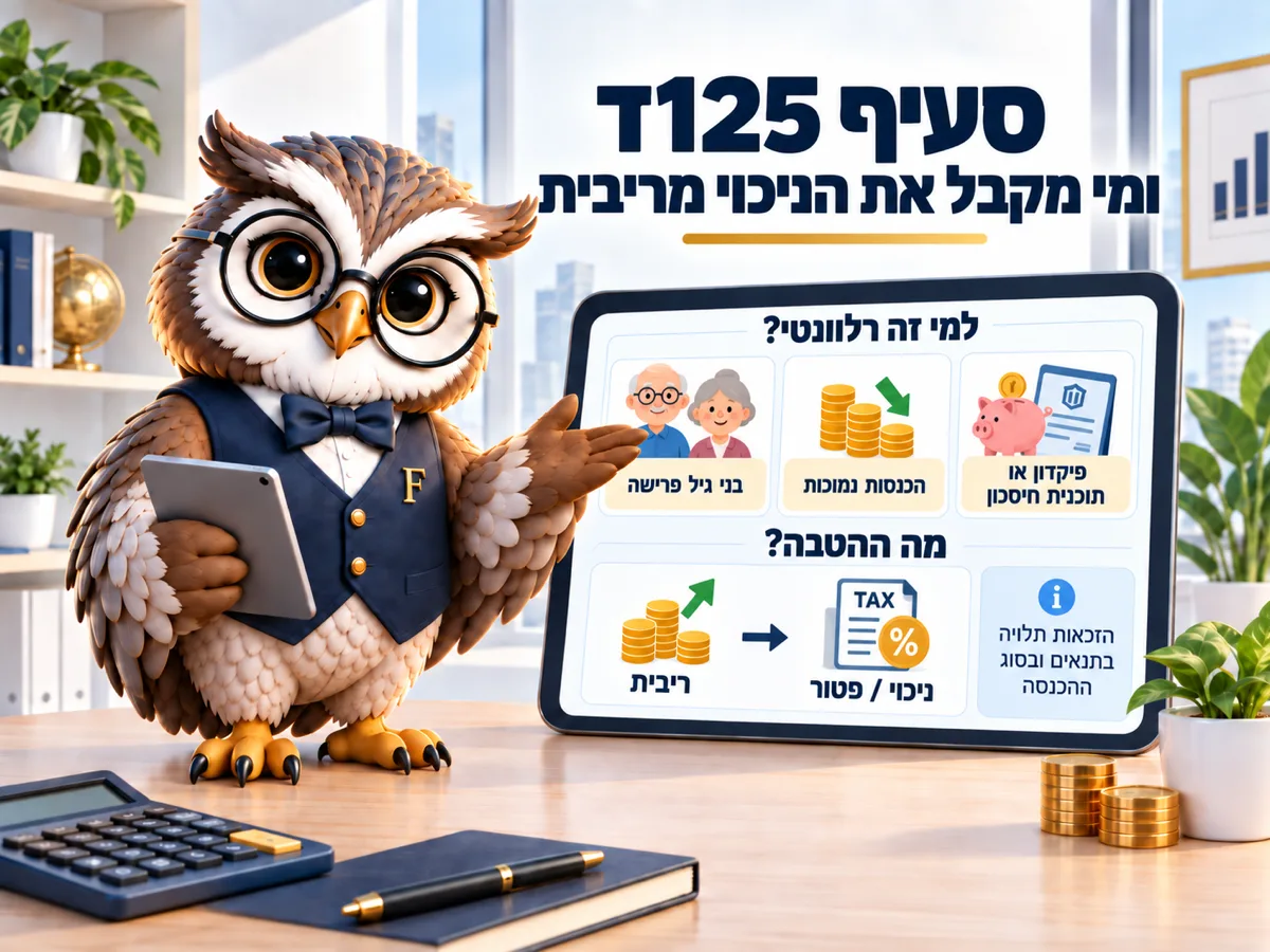 סעיף 125ד ומי מקבל את הניכוי מריבית