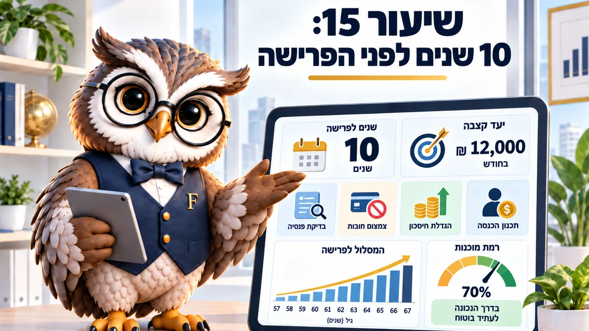 שיעור 15 · 10 שנים לפני הפרישה: מה צריך לבדוק