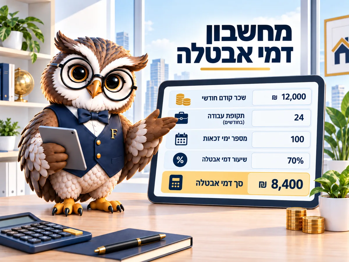 מחשבון דמי אבטלה