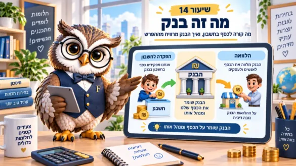 ינשוף פיננסיקו מסביר מה הבנק עושה עם הכסף: הפקדה, הלוואה וריבית