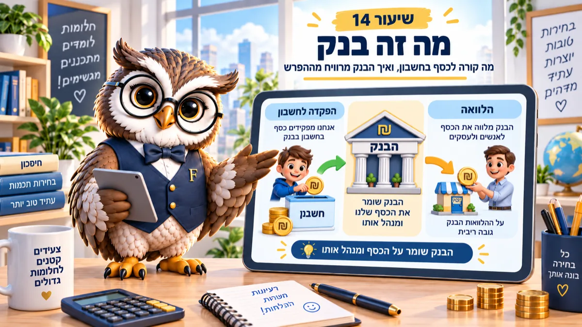 שיעור 14 · מה זה בנק ומה הוא עושה עם הכסף שלכם