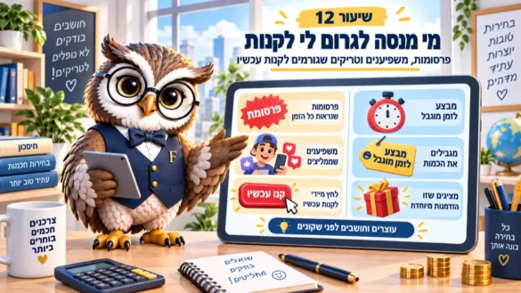 ינשוף פיננסיקו מסביר טריקים של פרסומות ומשפיענים: מבצע לזמן מוגבל ולחץ לקנות עכשיו